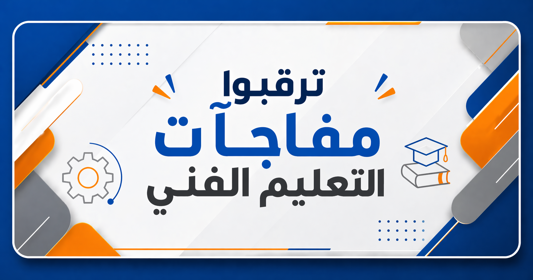 ترقبوا مفاجآت التعليم الفني