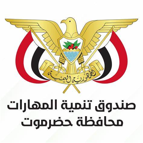 صندوق تنمية المهارات - ساحل حضرموت