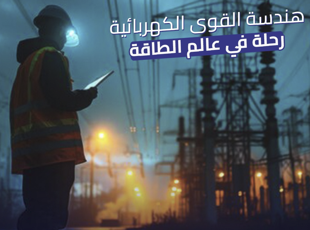 كهرباء وطاقة المعدات