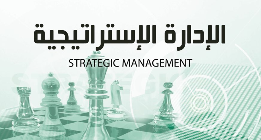 الادارة_الاستراتيجية